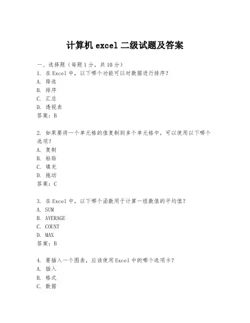 计算机excel二级试题及答案