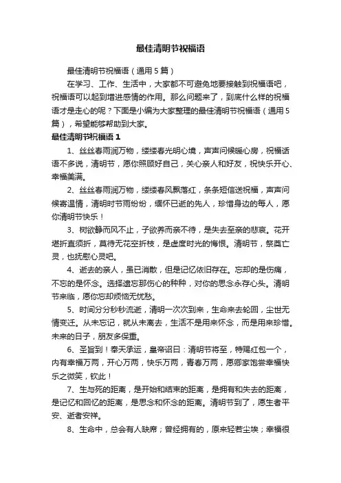 最佳清明节祝福语（通用5篇）