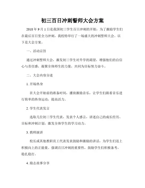 初三百日冲刺誓师大会方案