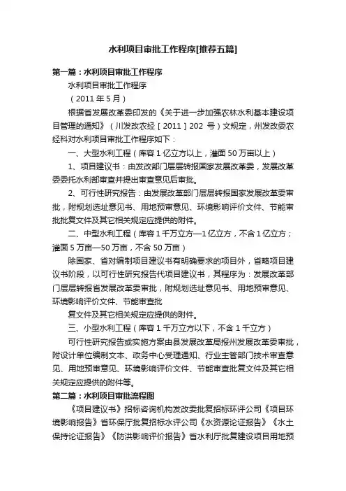 水利项目审批工作程序[推荐五篇]