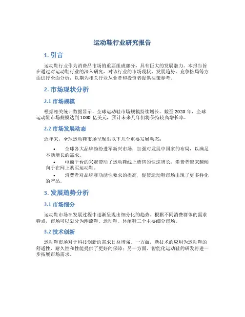 运动鞋行业研究报告