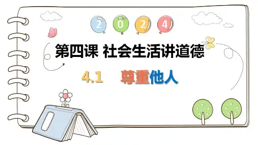 4.1尊重他人课件(共26张PPT)统编版道德与法治八年级上册(1)