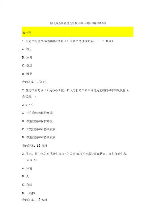 《推动绿色发展-建设生态文明》公需科目题目及答案-新版x