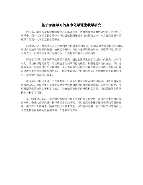 基于深度学习的高中化学课堂教学研究