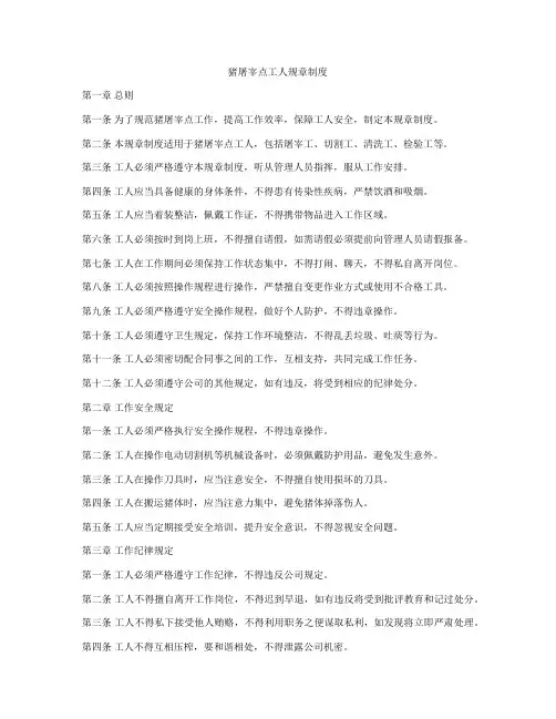 猪屠宰点工人规章制度