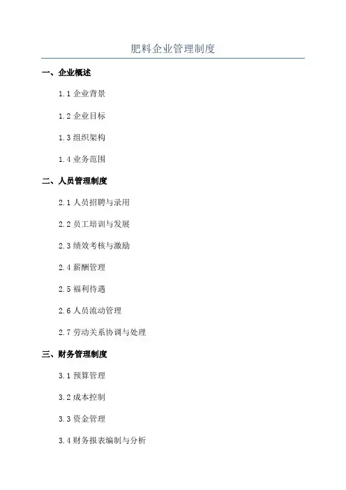 肥料企业管理制度