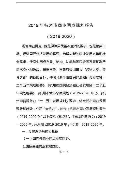 2019年杭州市商业网点规划报告(40页)43页word文档