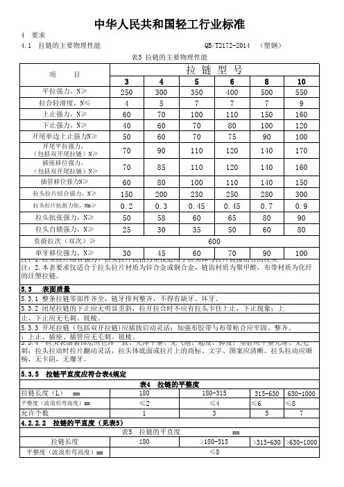 2014塑钢类拉链物理性能测试标准