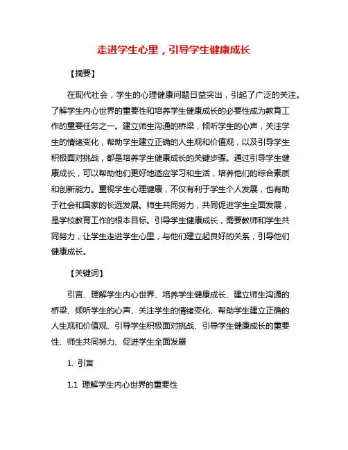 走进学生心里,引导学生健康成长