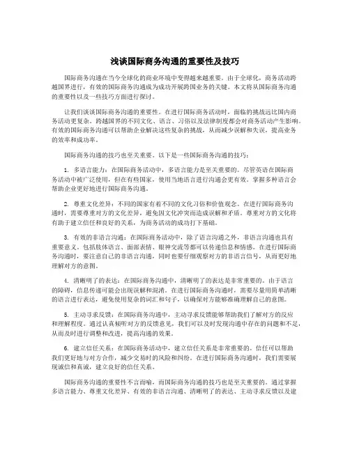 浅谈国际商务沟通的重要性及技巧