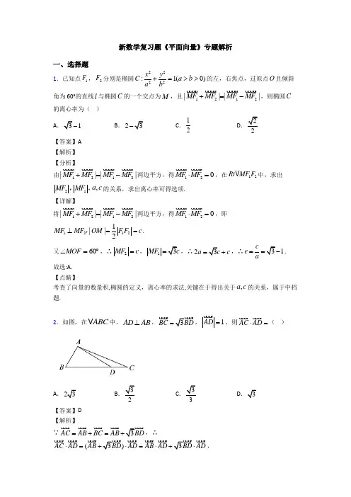 高考数学压轴专题(易错题)备战高考《平面向量》易错题汇编及答案解析