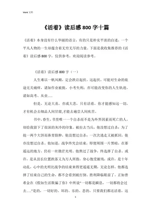 《活着》读后感800字十篇
