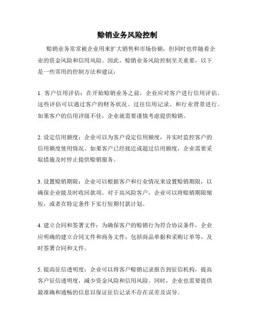 赊销业务风险控制