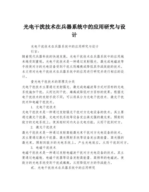 光电干扰技术在兵器系统中的应用研究与设计