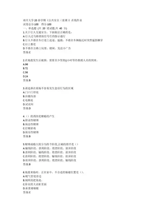 南开大学20春学期《公共安全(麦课)》在线作业