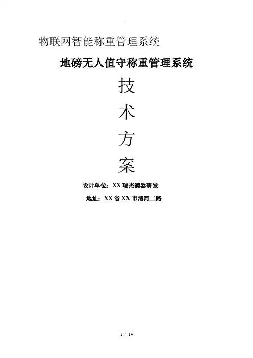 地磅智能无人值守称重系统技术设计方案
