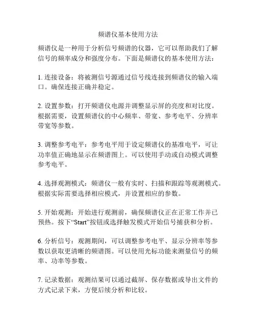 频谱仪基本使用方法
