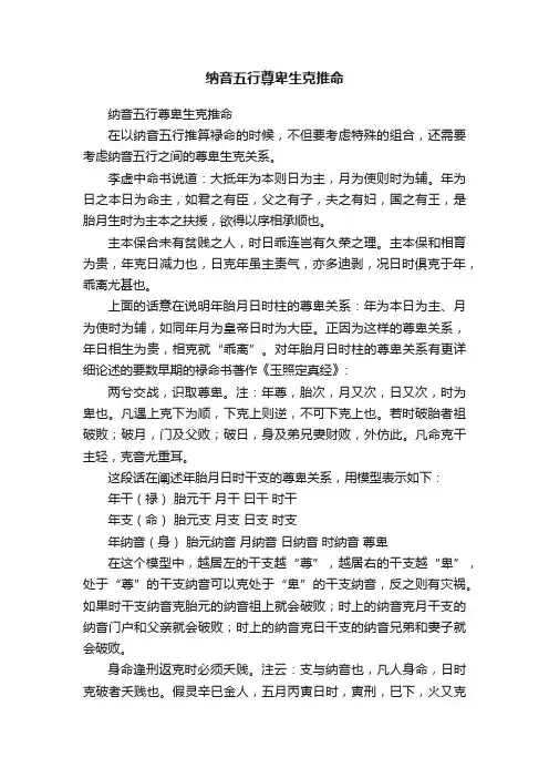 纳音五行尊卑生克推命