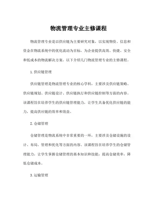 物流管理专业主修课程