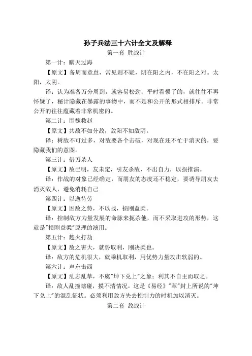 孙子兵法三十六计全文及解释