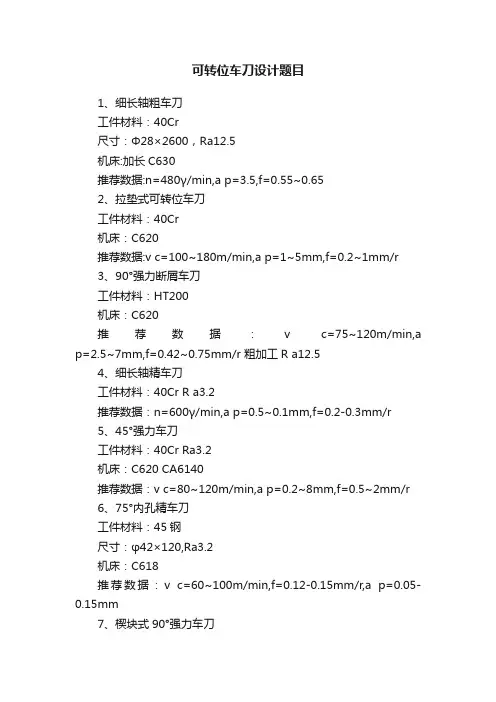 可转位车刀设计题目