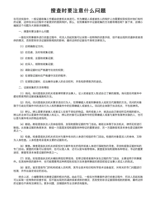 搜查时要注意什么问题