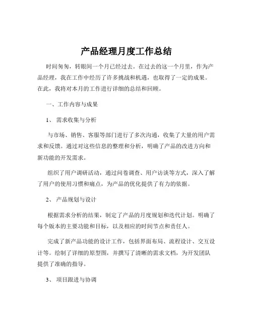 产品经理月度工作总结