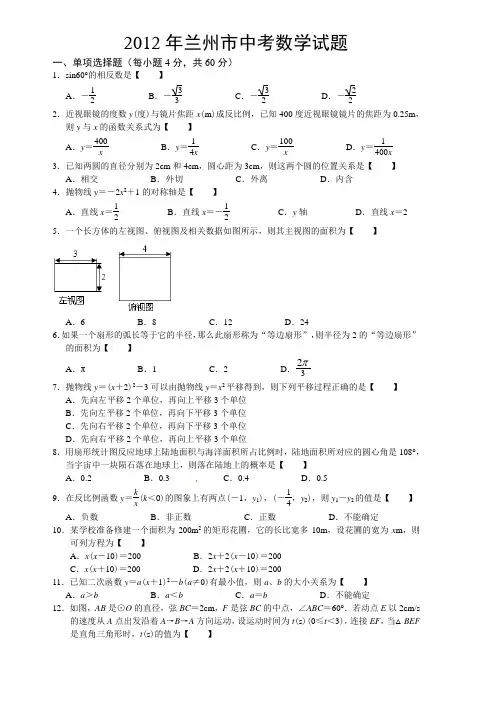 2012年兰州市中考数学试题及答案解析