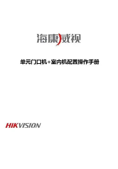 海康单元门口机室内机配置操作手册