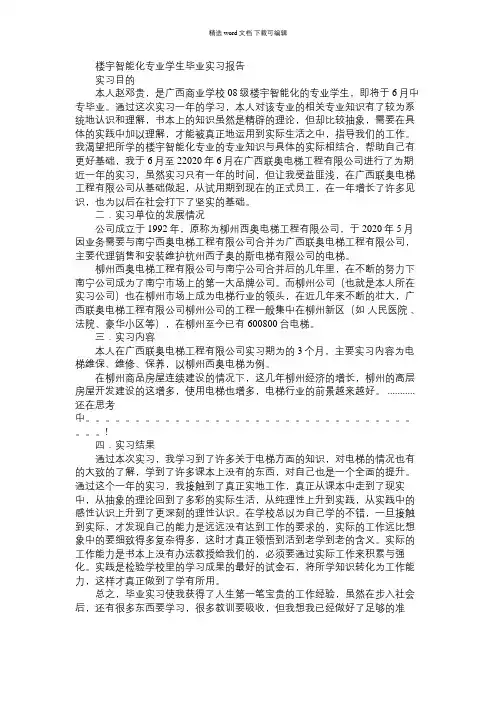 2021年楼宇智能化实习报告3篇
