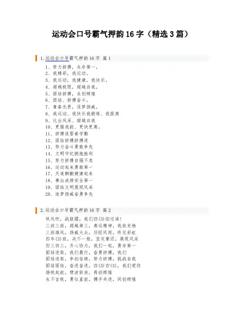 运动会口号霸气押韵16字(精选3篇)