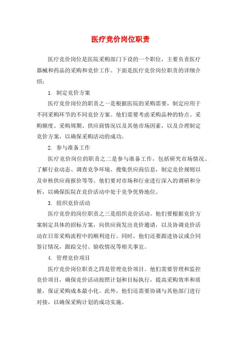 医疗竞价岗位职责