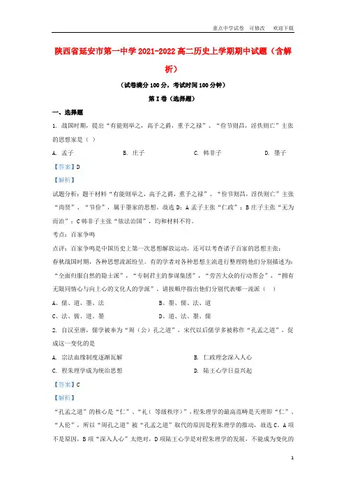 陕西省延安市第一中学2021-2022高二历史上学期期中试题(含解析)