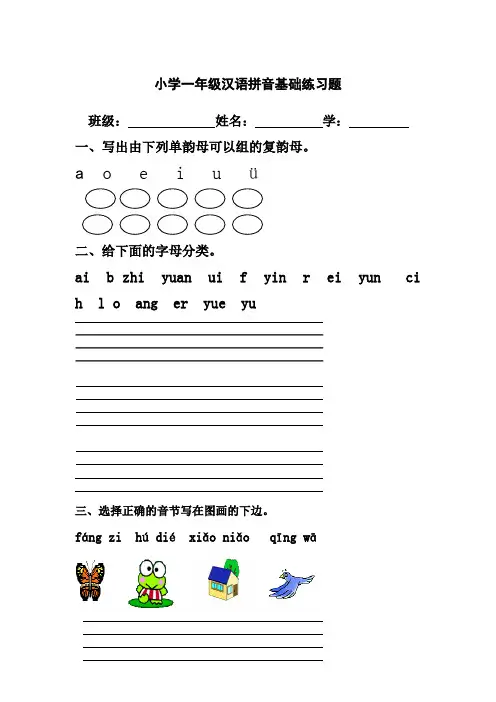 小学一年级汉语拼音基础练习题(合集)(2)