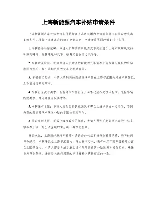 上海新能源汽车补贴申请条件