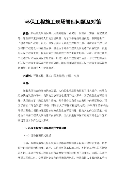环保工程施工现场管理问题及对策
