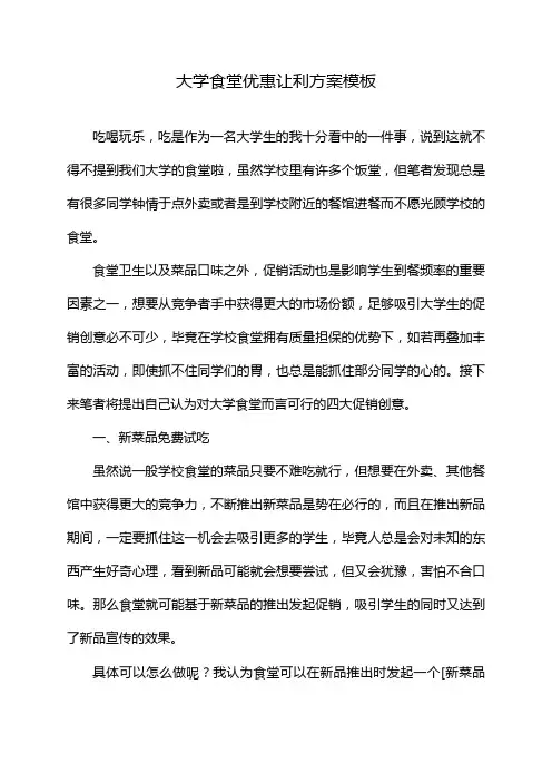 大学食堂优惠让利方案模板