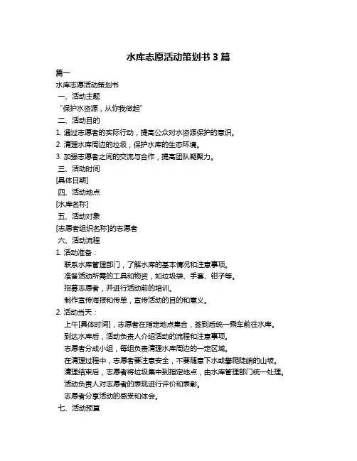 水库志愿活动策划书3篇