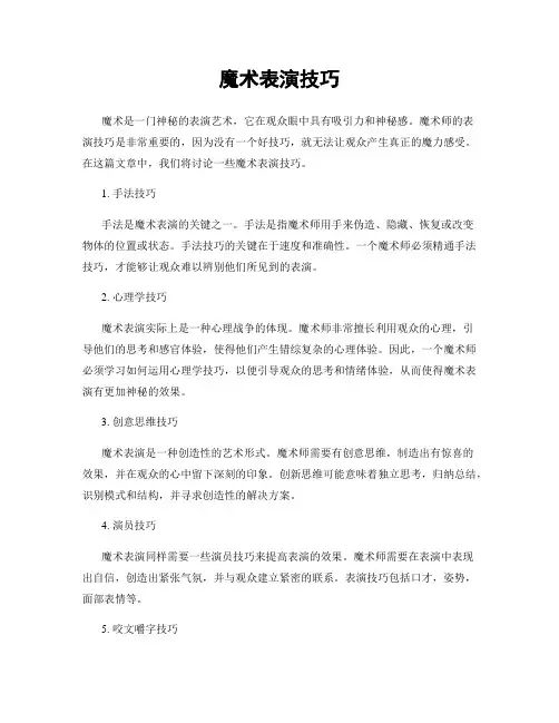 魔术表演技巧