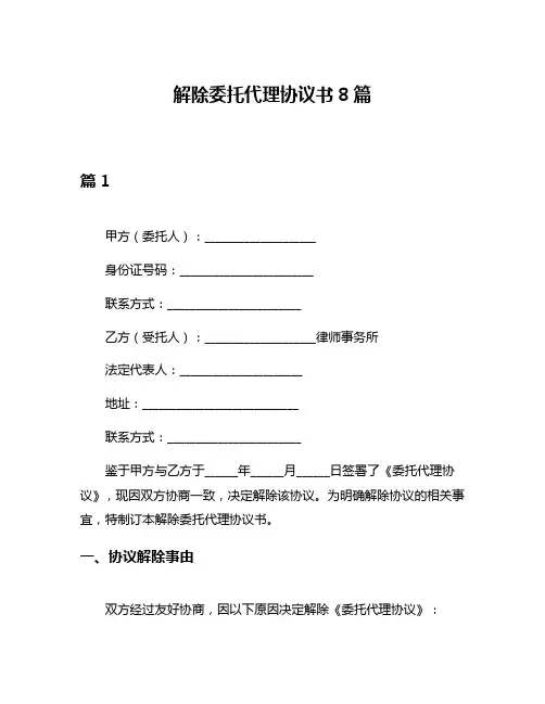解除委托代理协议书8篇