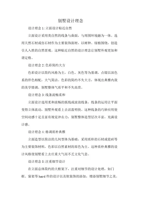 别墅设计理念