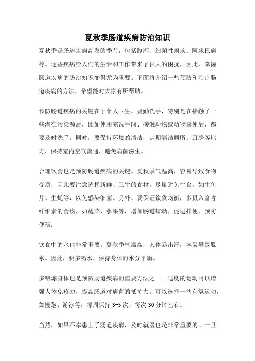 夏秋季肠道疾病防治知识