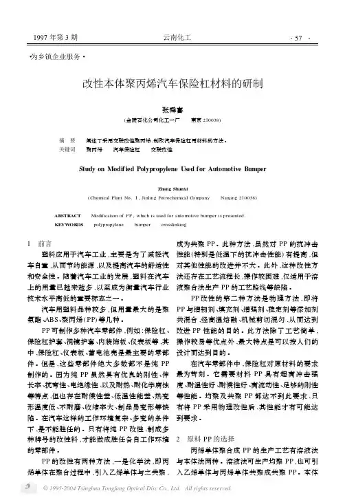 改性本体PP汽车保险槓材料的研究