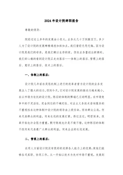 2024年设计院辞职报告(三篇)