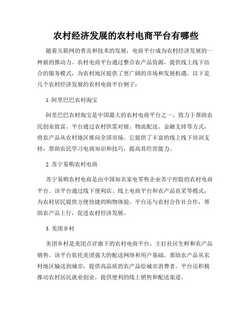农村经济发展的农村电商平台有哪些