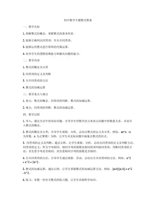 初中数学专题整式教案