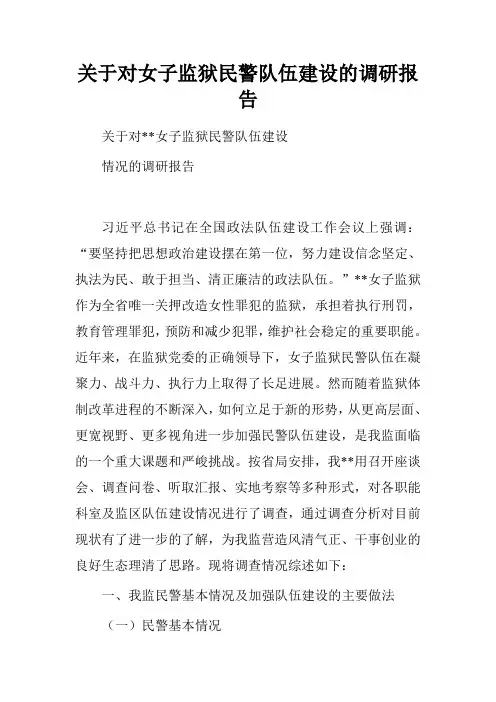 关于对女子监狱民警队伍建设的调研报告