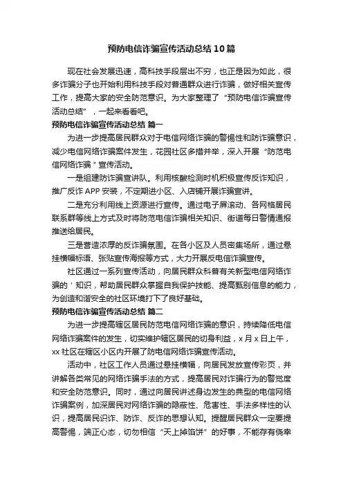 预防电信诈骗宣传活动总结10篇