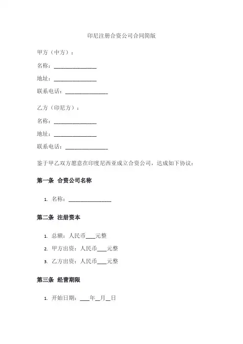 印尼注册合资公司合同模板