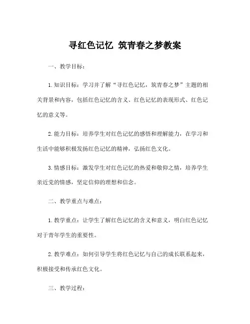 寻红色记忆 筑青春之梦教案